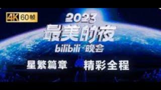 第三篇章 星繁：许下心愿，一起进入魔法世界！新年，快乐无限！【2023B站跨年晚会精彩全程】