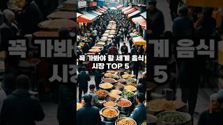 이국적인 맛 대탐험!  꼭 가봐야 할 세계 음식시장 TOP 5 #여행 필수코스 #여행 버킷리스트 #세상은 넓다 #야시장 추천