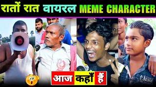 रातों रात वायरल ये 10 Meme Characters आज कहाँ हैं || Ya Ya Ya No No No || Aayein Baigan