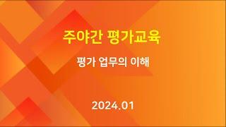 [교육] 주야간 공단평가 - 평가 업무의 이해 (2024.01.24)