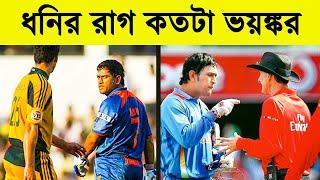  ধনির ভয়ংকর রাগ দেখুন Dhoni Loses his cool, Dhoni got angry never seen before watch this ||