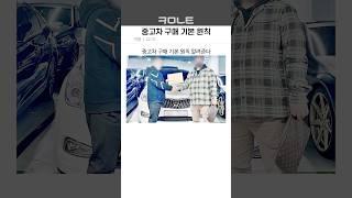 중고차 구매 기본 원칙