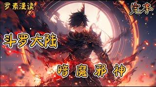 完本《 斗罗大陆之暗魔邪神》#玄幻 #穿越 #热血 #有声书 #斗罗大陆#一口气看完 #完结文