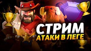 АТАКИ В ЛЕГЕНДАРНОЙ ЛИГЕ Стрим clash of clans, клеш оф кленс