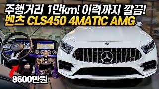 1만km 짧은 주행거리에 무려 2천만원 감가 된 CLS450 4MATIC AMG!