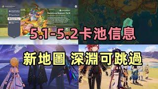 原神：5.1-5.2卡池信息，火神提前使用，5.1深淵可跳過直拿原石