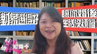 【斜槓知識+】愛情顧問：對象選得好，讓你婚後生活沒煩惱｜一哩路｜