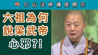 六祖為何 說梁武帝「心邪」？~ 仁山法師《壇經》講座