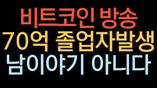 비트코인 실시간 방송 2025년 ai가 답이다 #코인추천 #이더리움 #도지코인  돈복남 유튜버