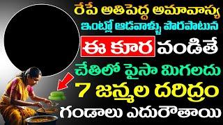 రేపే అతిపెద్ద అమావాస్య ఇంట్లో ఆడవాళ్లు ఈ కూర వండితే చేతిలో పైసా మిగలదు 7 జన్మల దరిద్రం గండాలే !