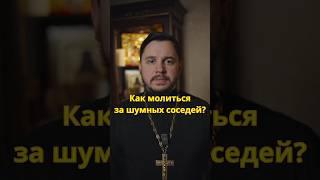 Молитесь за шумных соседей #священник #проповедь #православие #молитва #соседи #библия #христос