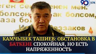 Камчыбек Ташиев: Обстановка в Баткене спокойная, но есть напряженность