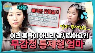 감정 교류 없이 계획에만 치중?!  3살 딸 다스리는️ 통제형 부모의 위험한 육아법 | 금쪽같은 내새끼