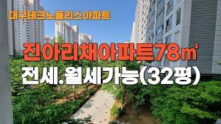 대구테크노폴리스  진아리채 아파트 전세, 월세, 살아보면 볼 수록 좋은 아파트입니다