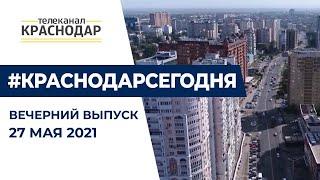 Вечерний выпуск новостей от 27 мая 2021 года