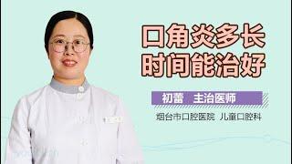 口角炎多长时间能治好 有来医生