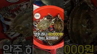 전국에서 먹으러오는 80,000원짜리 포장마차 안주