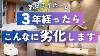 【平屋マイホーム】入居から3年で新築はどれくらい劣化した？買い替え必要？【住宅設備・家電】