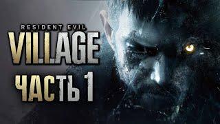 Resident Evil 8: Village  Прохождение [4K] — Часть 1: ОБИТЕЛЬ ЗЛА В ДЕРЕВНЕ