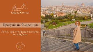 Прогулка по Флоренции. Площадь Дуомо, площадь Синьории / Татьяна Горина Your Florence Guide