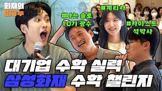 [삼성화재X미미미누] EP1.미3누가 왜 여기서 나와..? 삼성화재 수학 실력 검증하러 갑니다.