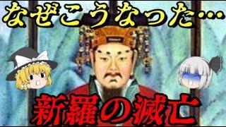 新羅の滅亡　史上初めて朝鮮半島を統一した国の末路…