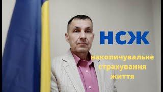 #НСЖ накопичувальне страхування життя полiс-спосiб накопичення коштiв  отримання додаткового доходу