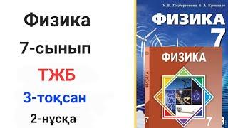 Физика.7-сынып. ТЖБ. 2-нұсқа. 3-тоқсан.