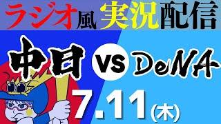 【ドラゴンズ応援実況】7/11(木) 横浜DeNAベイスターズVS中日ドラゴンズ【プロ野球ライブ ラジオ風実況】