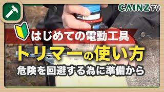 【トリマーの使い方】電動工具の基本と注意｜使用方法