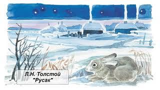 Л.Н. Толстой "Русак" (рассказ)