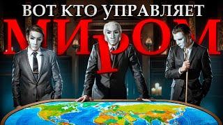 РЕАЛЬНЫЕ ПРАВИТЕЛИ МИРА! Кто они, как контролируют каждого и почему скрываются?