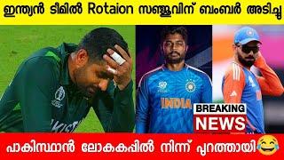 ഇന്ത്യയുടെ ലോകകപ്പ് ടീമിൽ Rotaion പോളിസി സഞ്ജുവിന് സന്തോഷ വാർത്ത |SA VS IND|SANJU CAPTN|PAKISTAN OUT