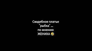 Ещё немного свадебного юмора  #свадьба #свадебныеплатья2025 #свадебныйюмор #wedding #shorts
