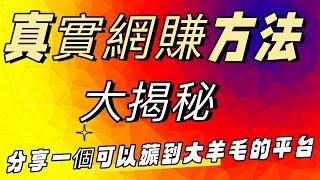 最新网赚 | 真实网赚平台 网赚方法大揭秘 无门槛 人人可做 最新网络赚钱方法大公开 ,简单赚钱 快速赚钱项目 网络赚钱 最快赚钱 轻松在线赚钱 最好的赚钱方法 2023最新网賺方法 副业推荐