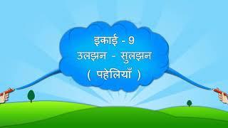 Std 8 Hindi Sem 2 Unit 9 उलझन सुलझन