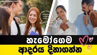 හැමෝගෙම ආදරය දිනාගන්න. මේ දේවල් 10 කරන්න How to Be Loved by Everyone: The Secret Social Skills