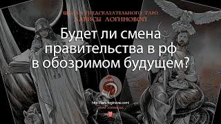 Будет ли смена правительства в рф в обозримом будущем?