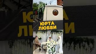 ЮРТА СЧАСТЬЯ #мирадио #islamicshorts #новости #россия #брак #никах #семья #муж #жена #сунна #коран