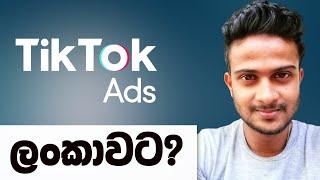 TikTok Ads Enabled For Sri Lanka ? |  TikTok Ads Sri Lanka