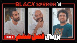 بررسی فصل ششم آینه سیاه با نیک یوسفی و سپهر فیلمر/ Black Mirror 6