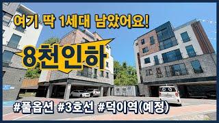 [고양시신축빌라](고양135) 딱 1세대 남은 집! 해약되서 돌아온 집~ 분양가 8천만원 인하! 3호선 덕이역 예정지! 고양시 일산서구 덕이동 [덕이동신축빌라][일산신축빌라]