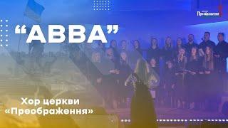 Хор церкви «Преображення» - "АВВА"