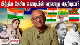 இந்திய  தேசிய கொடியின் பிரமிக்க வைக்கும் பின்னணி | History of Indian National Flag | Avatar Live