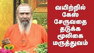 வயிற்றில் கேஸ் சேருவதை தடுக்க மூலிகை மருத்துவம் | Gastric Trouble | Parampariya Maruthuvam | Jaya TV