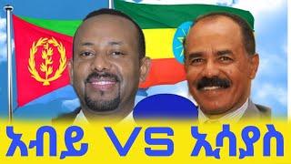 ጦርነቱ አይመጣም! አብይ እና ኢሳያስ