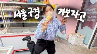 [vlog] 서울이 이렇게 빡센 곳인지 깨닫는 브이로그