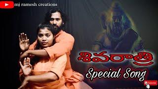 Shivarathri Special Lord Shiva song #trending #mjramesh