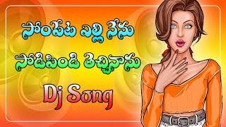 Sompeta Elli Nenu Sodipindi Techinanu Dj Song | Latest Folk Dj Songs#2023telugudjsongs