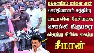 seeman latest speech abt cm mk stalin speech | tiruverkadu | ntk pressmeet